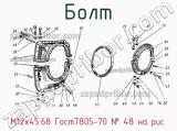 М12х45,68 Гост7805-70