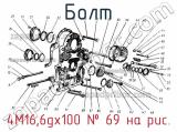 4М16,6gх100