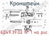 6Д49.39.02