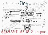 6Д49.39.11-02