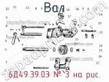 6Д49.39.03