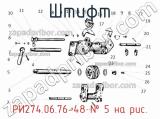 РИ274.06.76-48