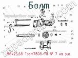М8х25,68 Гост7808-70