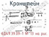 6Д49.39.09-1