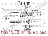 М5х45,68