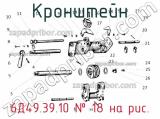 6Д49.39.10