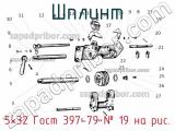 5×32 Гост 397-79