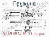 5Д49.39.14