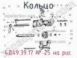 4Д49.39.17