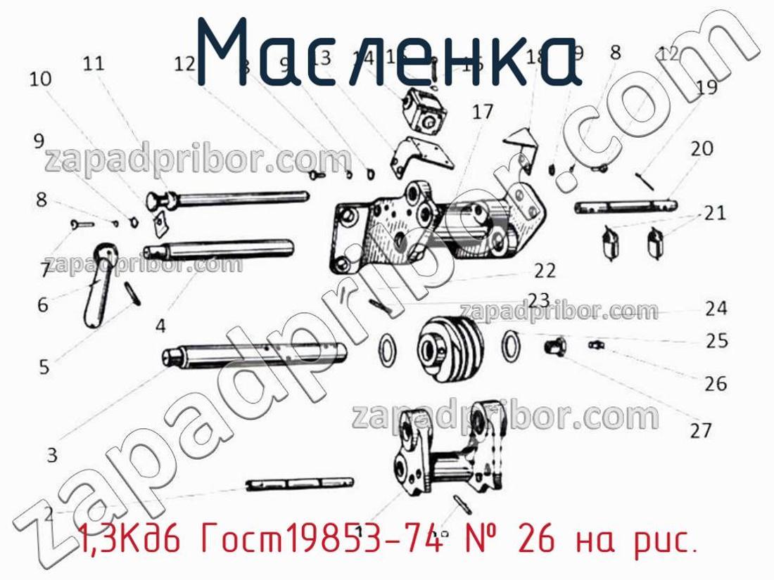 1,3Кд6 Гост19853-74 - Масленка - фотография. Увеличить. 1,3Кд6 Гост19853-74 - Масленка - фотография.