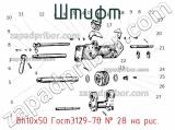 8h10x50 Гост3129-70
