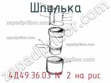4Д49.36.03