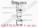 4Д49.36.2спч
