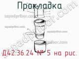 Д42.36.24