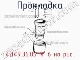 4Д49.36.05