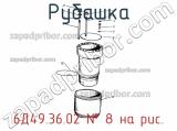 6Д49.36.02