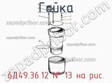 6Д49.36.12