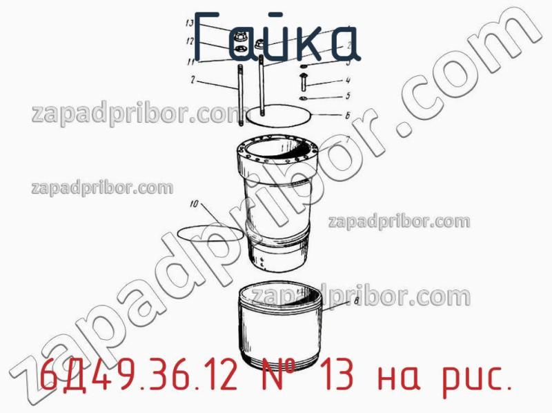 Гайка 6Д49.36.12 фотография.