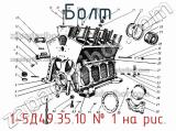 Болт 1-5Д49.35.10