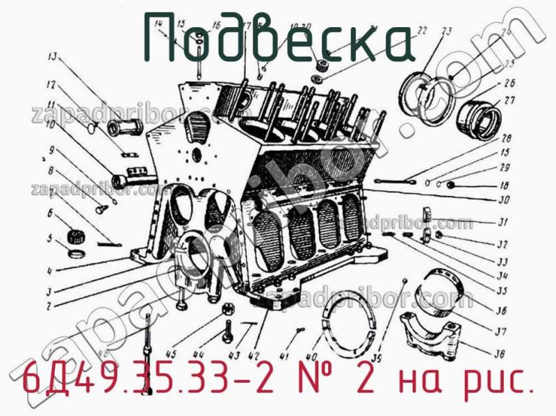 Подвеска 6Д49.35.33-2 фотография.