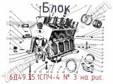 Блок 6Д49.35.1СПЧ-4