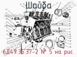 6Д49.35.37-2