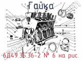 6Д49.35.36-2
