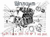 5×71 Гост 397-79