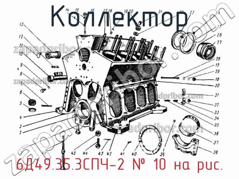 Коллектор 6Д49.35.3СПЧ-2 фотография.