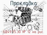 6Д49.35.30