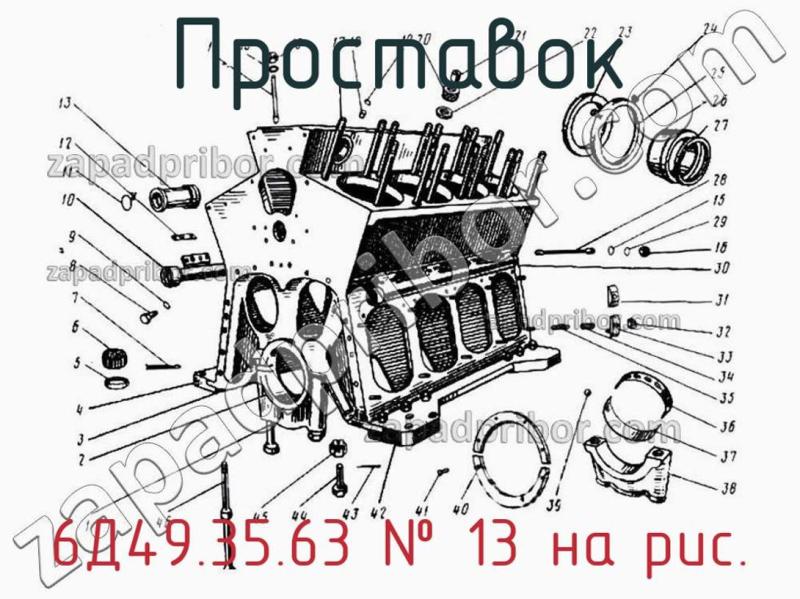 Проставок 6Д49.35.63 фотография.