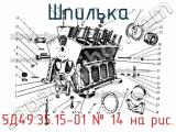 5Д49.35.15-01