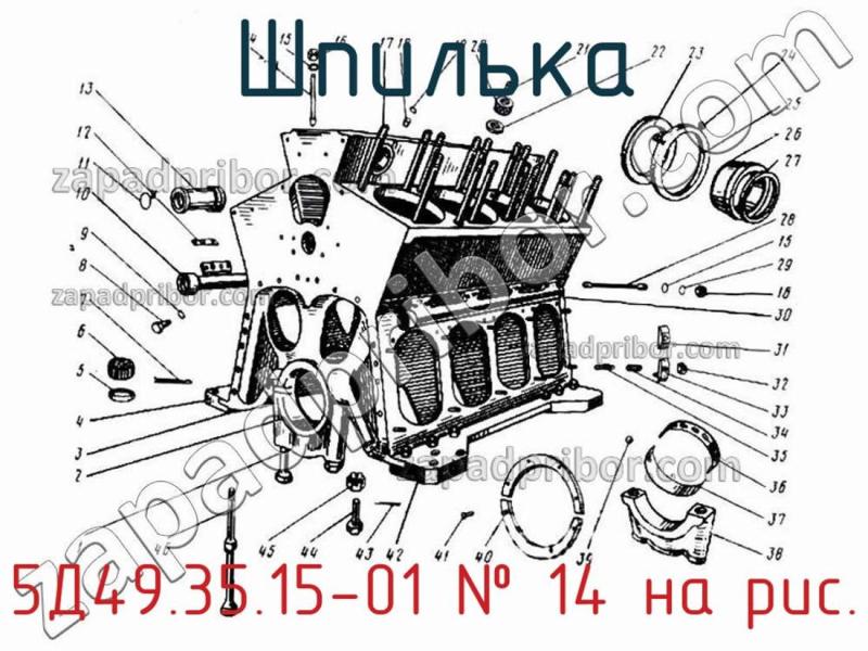 Шпилька 5Д49.35.15-01 фотография.