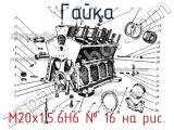 М20х1.5.6Н6