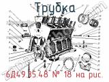 6Д49.35.48