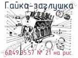 6Д49.35.57