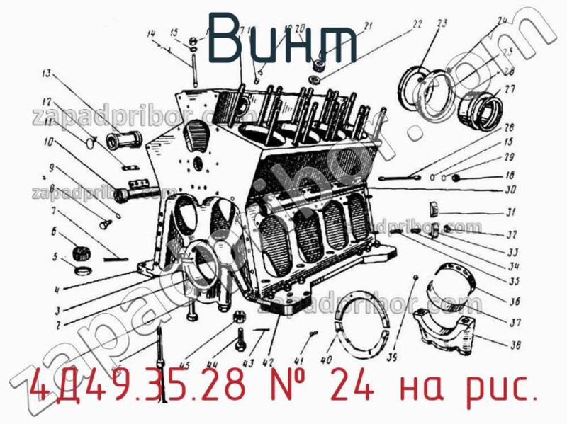 Винт 4Д49.35.28 фотография.