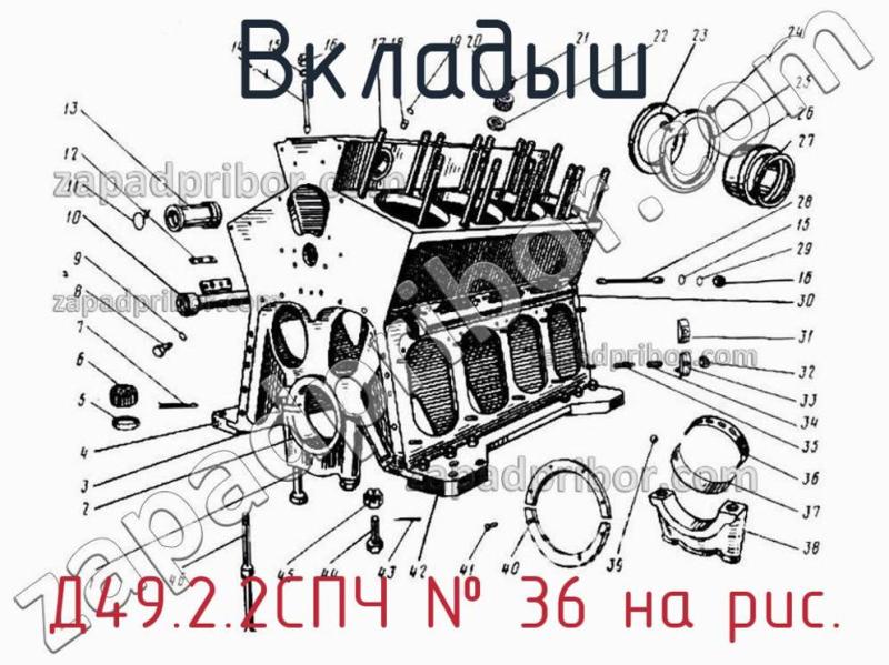 Вкладыш Д49.2.2СПЧ фотография.