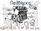 6Д49.35.24-3
