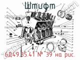6Д49.35.41