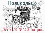 Д49.2.05