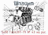 5×50 Гост397-79