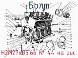 Н2М27х85.66