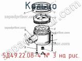 5Д49.22.08-4
