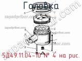 Головка 5Д49.11.04-10
