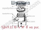 5Д49.22.10-4