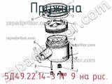 5Д49.22.14-3