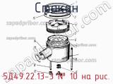 5Д49.22.13-3