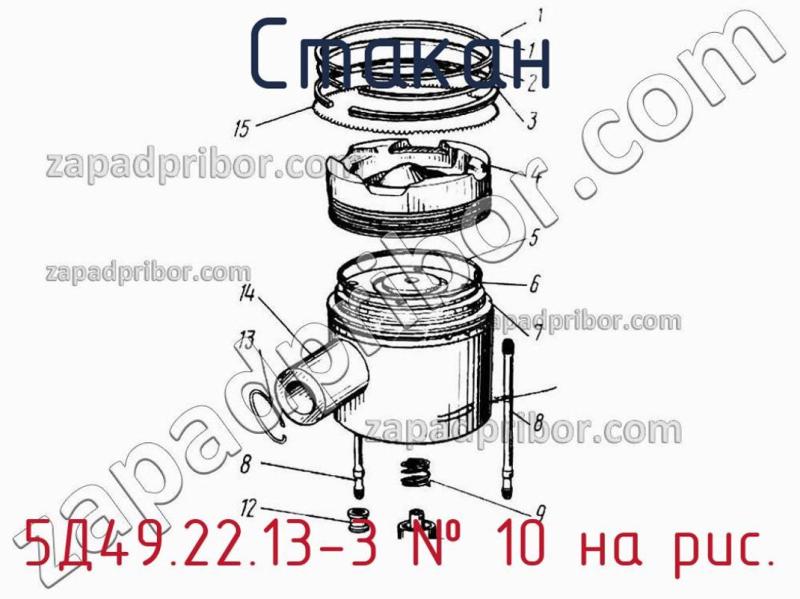Стакан 5Д49.22.13-3 фотография.
