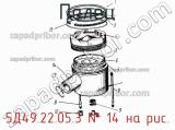 5Д49.22.05.3